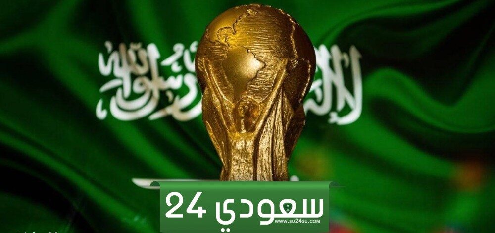 عاجل | الإعلان عن فوز المملكة العربية السعودية باستضافة كأس العالم 2034