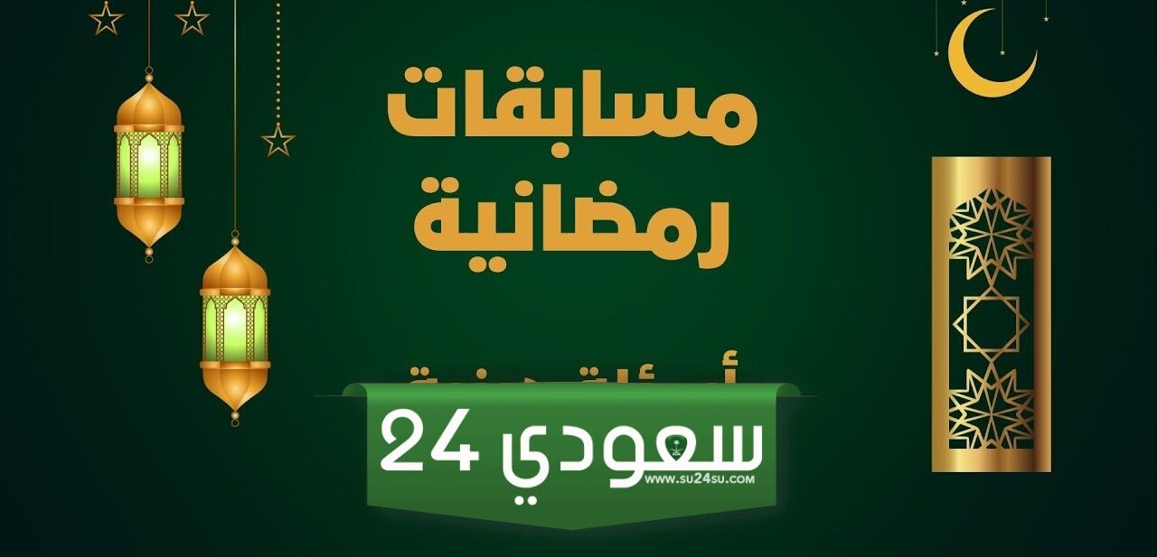 مسابقات رمضانية اسئلة واجوبة 2025