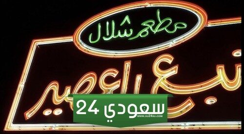 رقم وموقع نبع العصير خيطان 2025