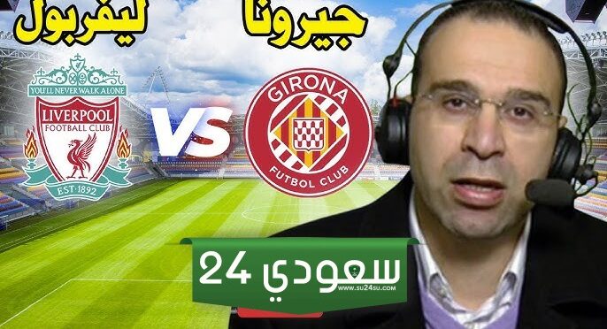 البث المباشر ليفربول ضد جيرونا دوري أبطال أوروبا