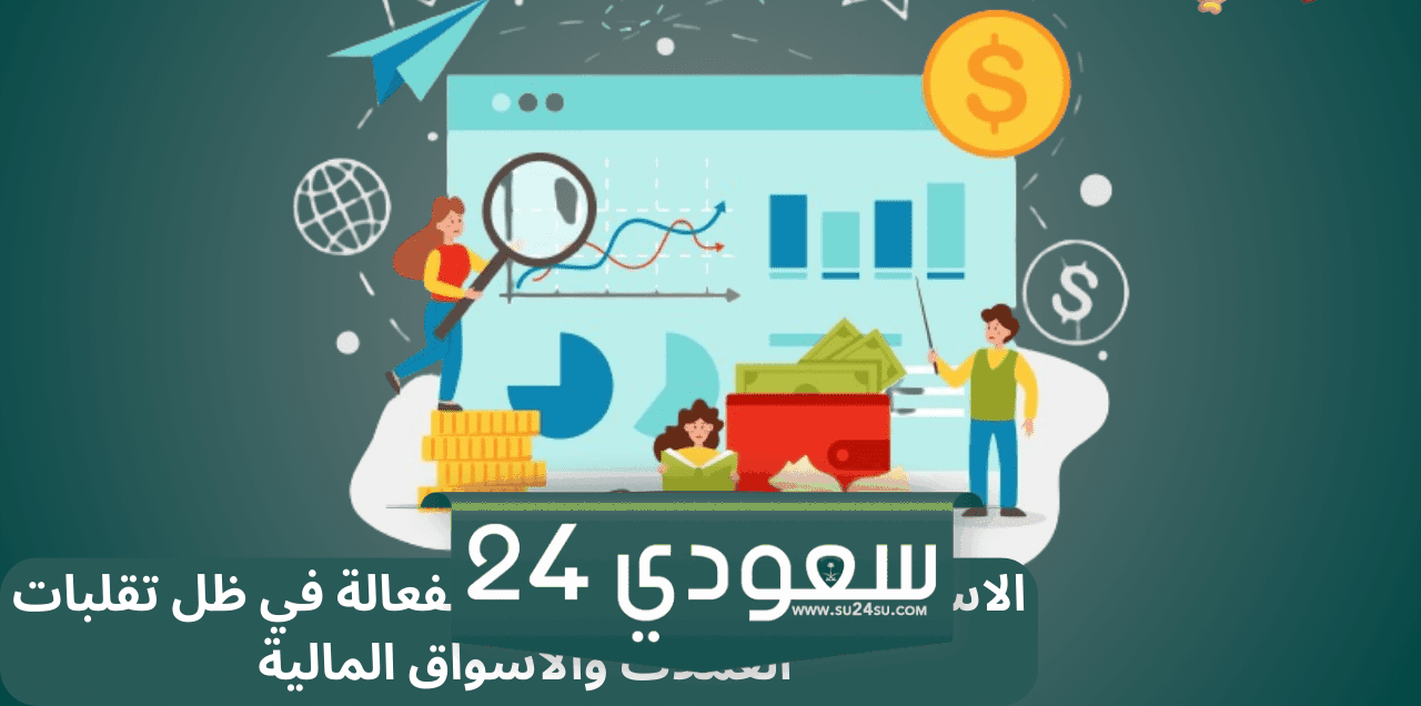 كيف تتعامل مع الأوقات العصيبة في الأسواق المالية؟