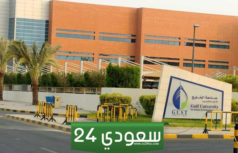 دللك الشامل حول تخصصات جامعة الخليج الكويت 2025