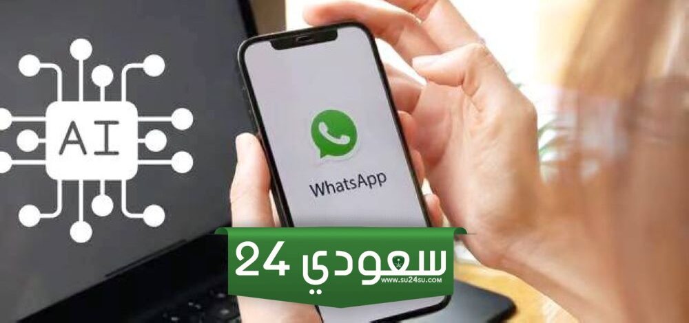 واتساب يطلق خاصية ذكاء اصطناعي جديدة تجيب عن أسئلة المستخدمين وتتفاعل معهم