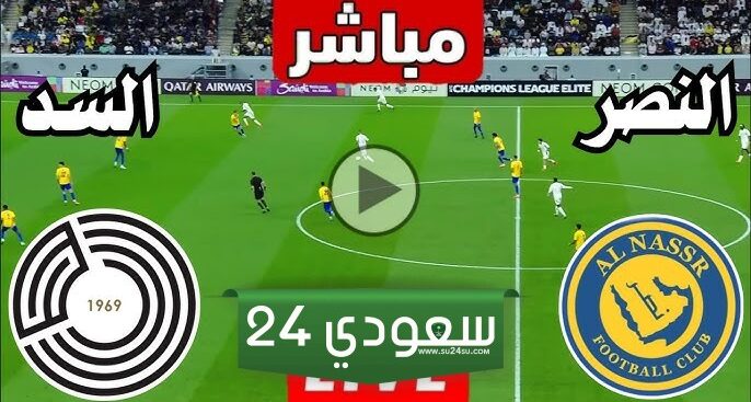 البث المباشر النصر ضد السد دوري أبطال آسيا
