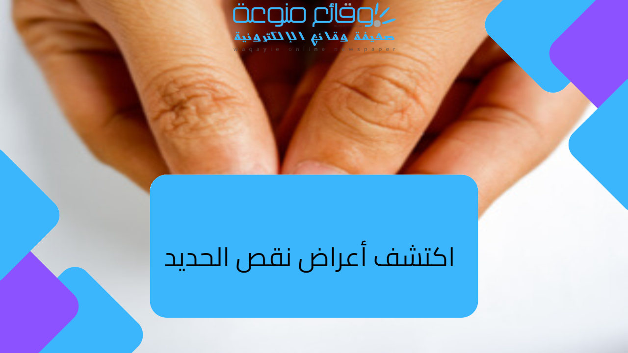 اكتشف أعراض نقص الحديد.. دليل شامل!