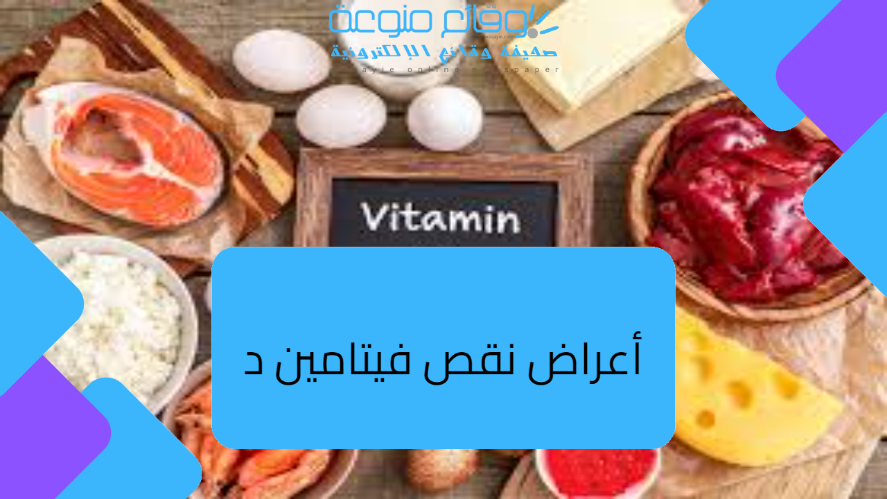 تعرف على أعراض نقص فيتامين د.. دليل شامل!