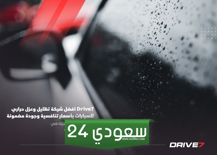 أفضل شركة تظليل وعزل حراري للسيارات بأسعار تنافسية  وجودة مضمونة 