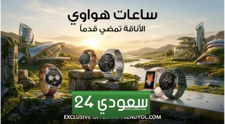 ثورة المعصم الذكي: أفضل ساعات ذكية تناسب نمط حياتك بأسعار مذهلة